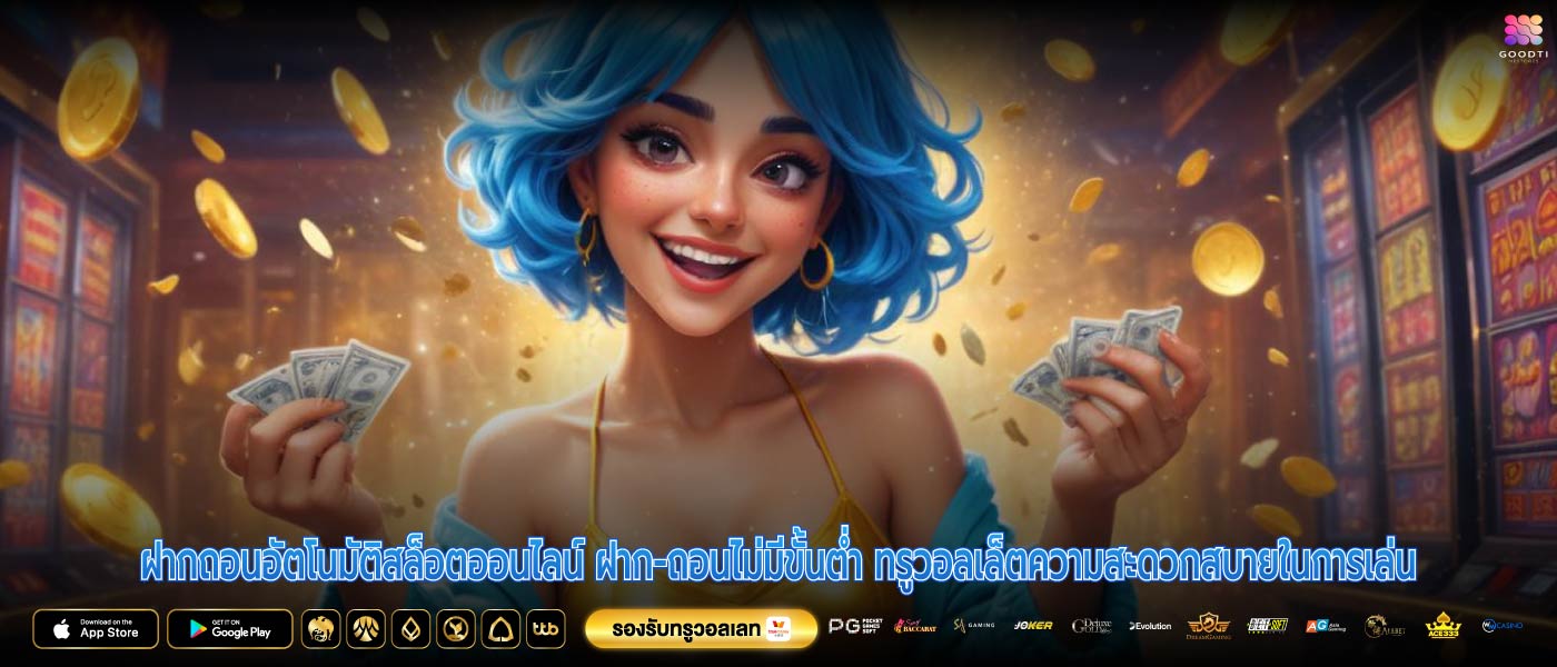 ฝากถอนอัตโนมัติสล็อตออนไลน์ ฝาก-ถอนไม่มีขั้นต่ำ ทรูวอลเล็ตความสะดวกสบายในการเล่น