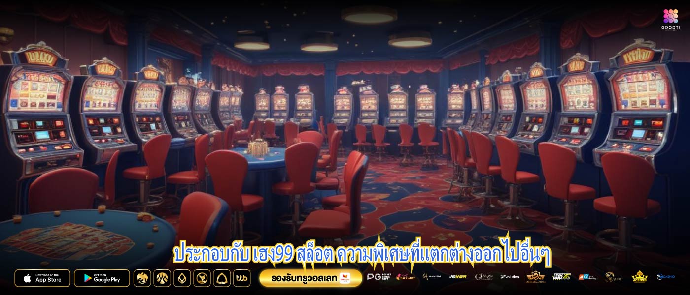 ประกอบกับ เฮง99 สล็อต ความพิเศษที่แตกต่างออกไปอื่นๆ