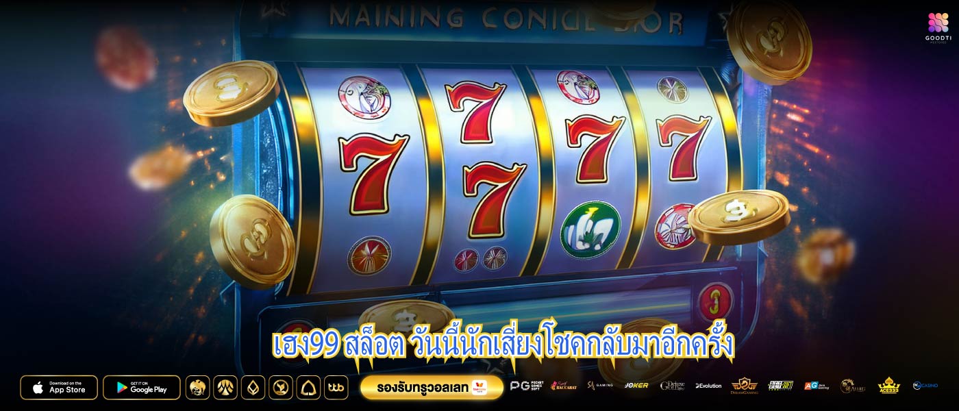 เฮง99 สล็อต วันนี้นักเสี่ยงโชคกลับมาอีกครั้ง