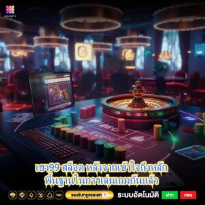 เฮง99 สล็อต หลังจากเข้าใจถึงหลักพื้นฐานในการเล่นเกมกันแล้ว